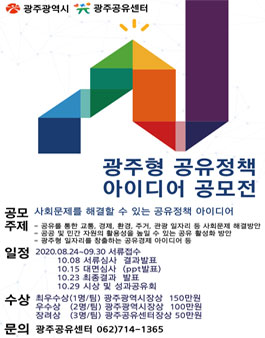 제1회 광주형 공유정책 아이디어 공모전.