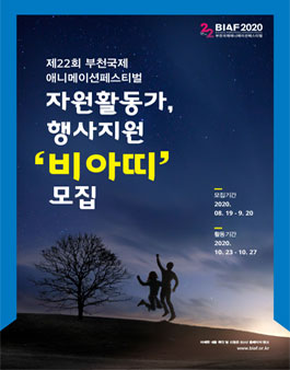 제22회 부천국제애니메이션페스티벌(BIAF2020) 자원활동가 비아띠 모집.