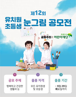 제12회 밝은안과21병원 제 12회 유치원·초등생 눈그림 미술 공모전.