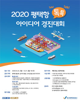 2020 평택항 톡톡(TalkTalk) 아이디어 경진대회 (기간연장).