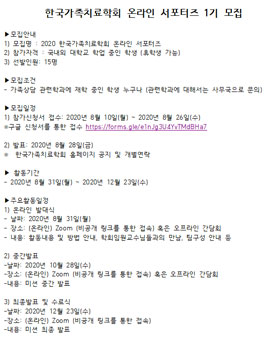 한국가족치료학회 온라인 서포터즈 1기 모집.