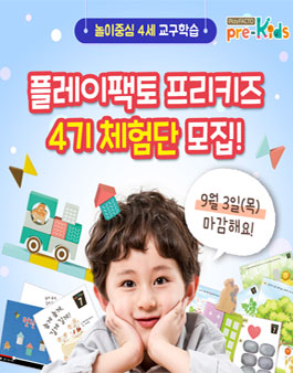 플레이팩토 3~4세 유아수학 프리키즈 체험단 4기 모집.