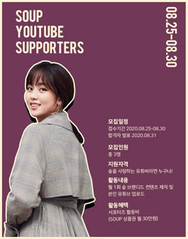 SOUP 유튜브 서포터즈 모집.