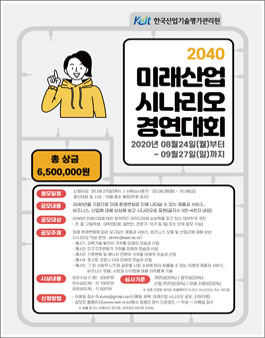 2040 미래산업 시나리오 경연대회.