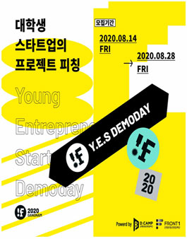 2020 Y.E.S DEMODAY 대학 프로젝트 팀 모집.