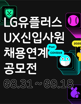 2020 LG유플러스 UX신입사원 채용연계 공모전.