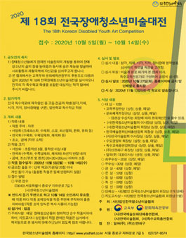 2020 제18회 전국장애청소년미술대전.