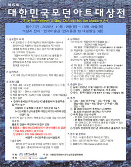 제6회 대한민국모던아트대상전.