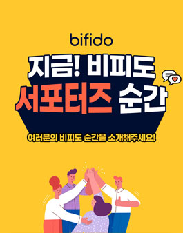 비피도 브랜드 서포터즈 모집.