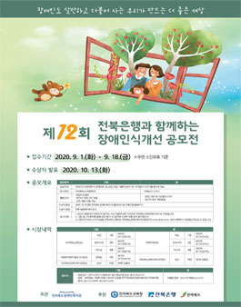 제12회 전북은행과 함께하는 장애인식개선 공모전.