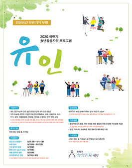 2020 하반기 청년모임지원사업 유인 참여자 모집.