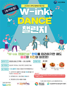 2020년 W-ink UCC 댄스챌린지 공모전.