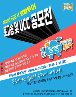 2020년 김포시 빰빰투어 로고송 및 UCC 공모전.