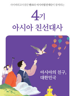반크 아시아친선대사 4기 모집.