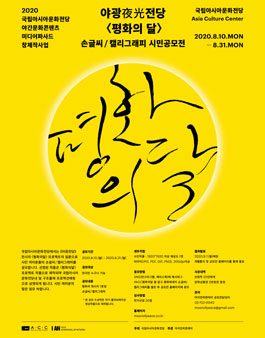 야광(夜光)전당 <평화의 전당> 손글씨/캘리그래피 시민공모전.