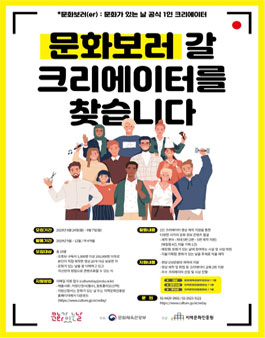 2020년 문화가 있는 날 공식 1인 크리에이터 문화보러 1기 모집.