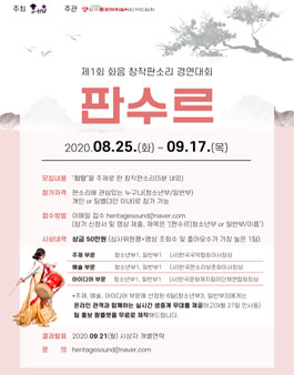 제1회 창작판소리 경연대회 ‘판수르’.