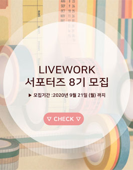 2020 라이브워크 서포터즈 8기 모집.