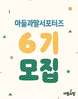 주식회사 아들과딸 서포터즈 6기 모집.