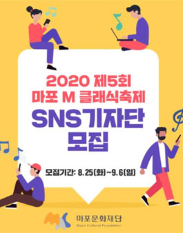마포문화재단 제5회 마포 M 클래식축제 SNS 기자단 모집.