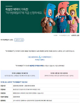 아가방앤컴퍼니 2020 아가방패밀리 모집.