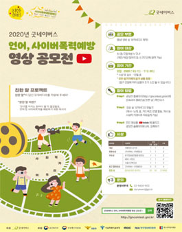 2020 굿네이버스 언어, 사이버폭력예방 영상 공모전.