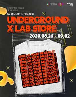2020 지하X실험가게 프로젝트 청년 모집.