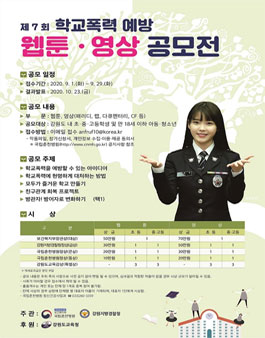 제7회 학교폭력 예방 웹툰·영상 공모전.