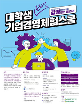 DB김준기문화재단 제 27~28회 대학생 온라인 기업경영 체험스쿨 참가자 모집.