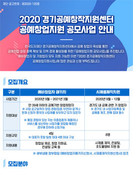 2020 경기공예창작지원센터 창업지원사업 공고.