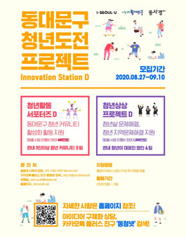 동대문구 청년도전 프로젝트 Innovation Station D 참여자 모집(재공고).
