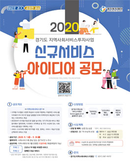 2020년 경기도 지역사회서비스투자사업 신규서비스 아이디어 공모전.
