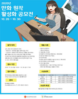 2020 만화 원작 활성화 공모전.