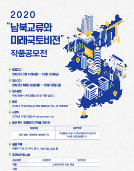 2020 남북교류와 미래 국토비전 작품공모전.