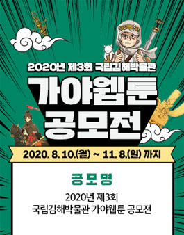 2020 제3회 국립김해박물관 가야 웹툰 공모전.