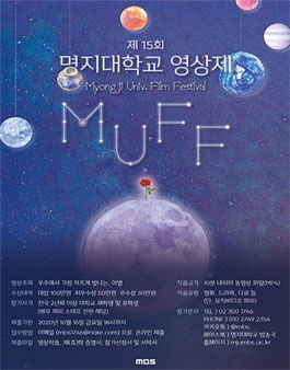 제 15회 명지대학교 영상제 MUFF.