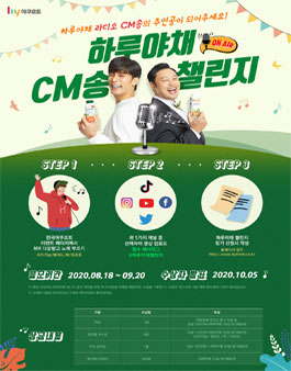 하루야채 CM송 챌린지 모집 공모전.