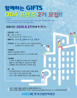 한국산업인력공단 GIFTS ODA 프렌즈 2기 모집.