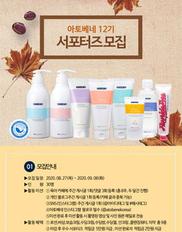 아토베네 서포터즈 12기 모집.