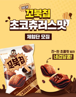 오리온 꼬북칩 초코츄러스맛 체험단 모집.
