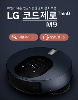LG전자 LG코드제로 M9 ThinQ 체험단 모집.
