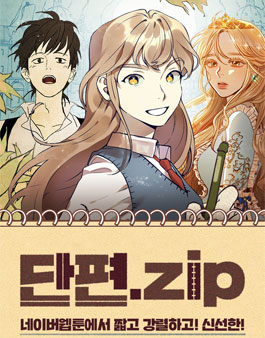 네이버 단편.zip 공모전.