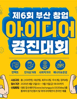 제6회 부산 창업 아이디어 경진대회