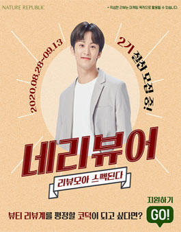 네이처리퍼블릭 서포터즈 네리뷰어 2기 모집.