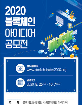 2020 블록체인 아이디어 공모전.