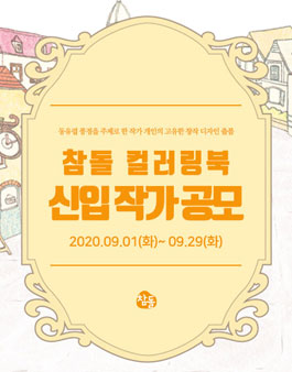 참돌 컬러링북 신입 작가 공모전.