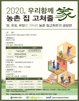 2020 우리함께 농촌집 고쳐줄가(家) 공모전.