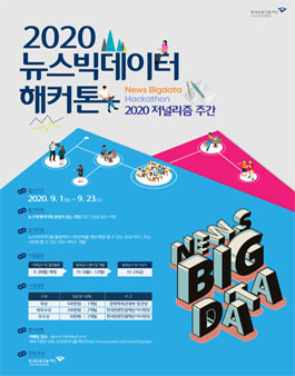 2020 뉴스빅데이터 해커톤.