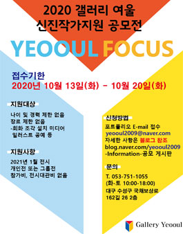2020 갤러리 여울 신진작가지원 공모전.