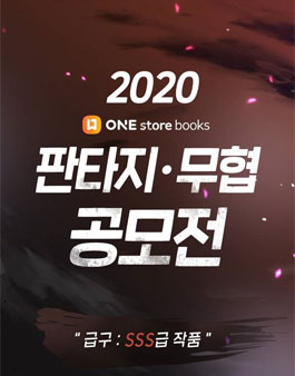 2020 원스토어 북스 판타지•무협 공모전.